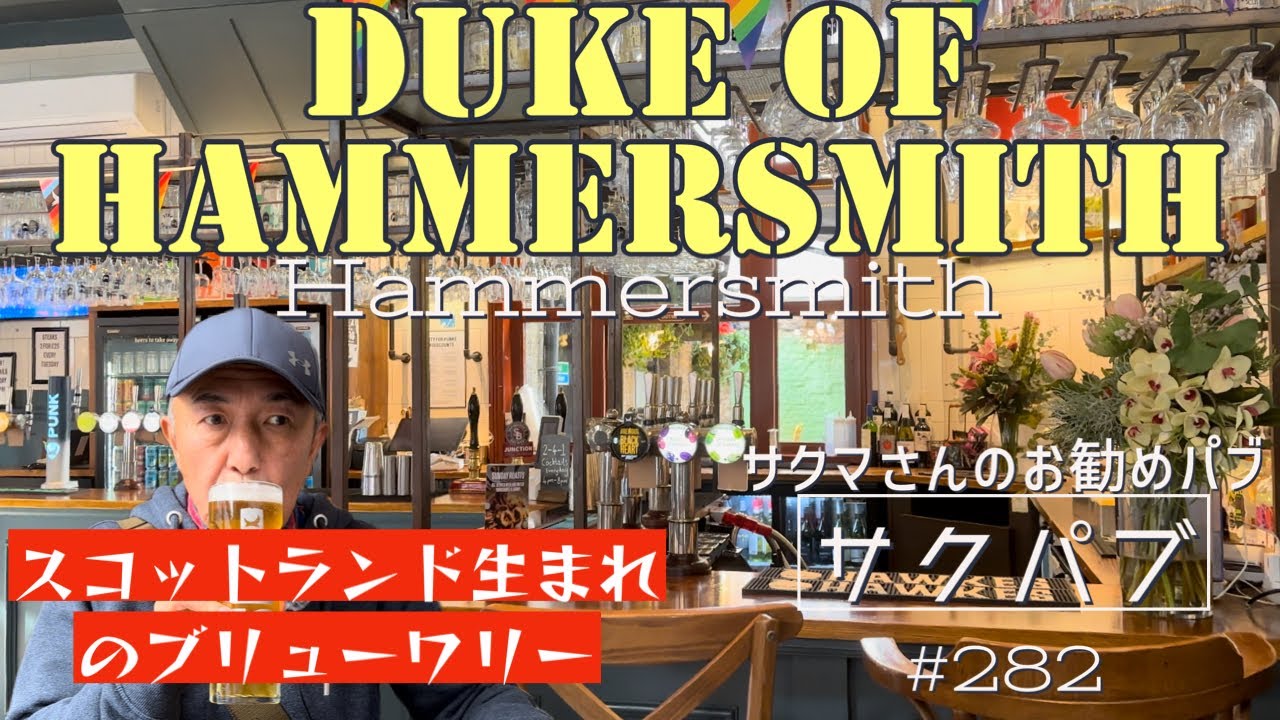 282. サクマさんのお勧めパブ / デューク オブ ハマースミス / Hammersmith 【ロンドン / ブラ散歩】