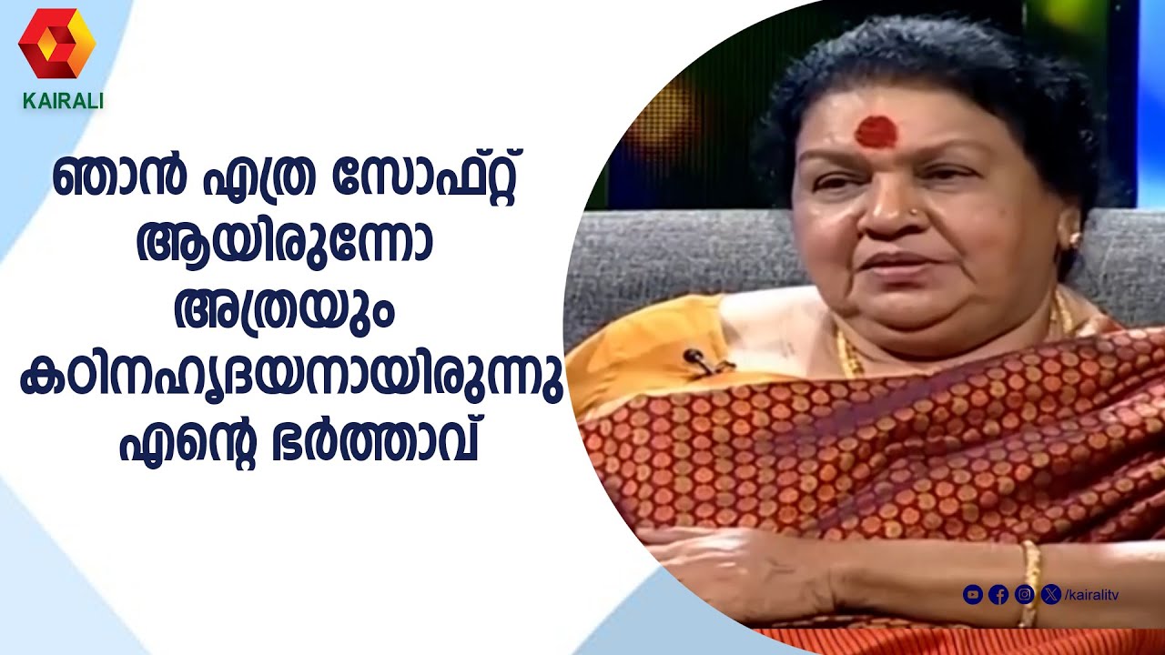 എന്നെ ഒരിക്കൽ പോലും എന്റെ ഭർത്താവ് സ്നേഹിച്ചിട്ടില്ല |Kaviyoor Ponnamma