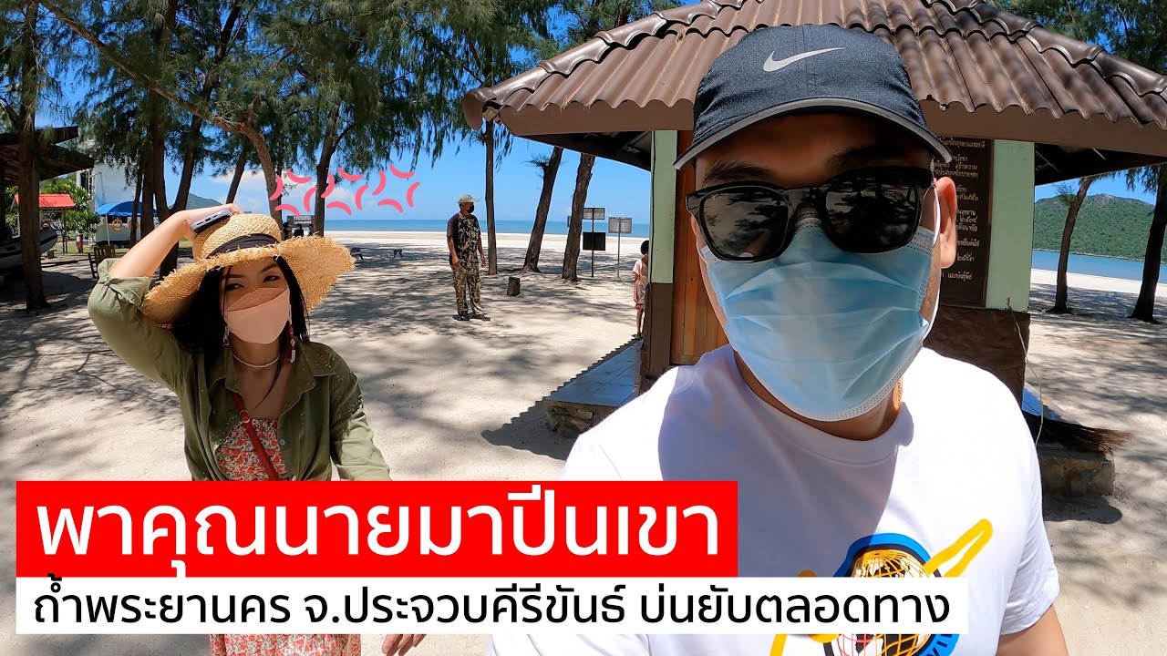 พาคุณนายไปปีนเขา ถ้ำพระยานคร จังหวัดประจวบคีรีขันธ์ บ่นยับตลอดทาง 😂 - My VLOG EP.20