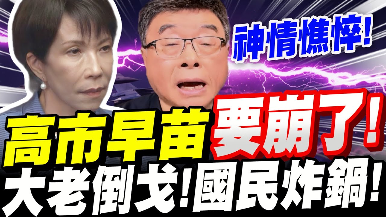 【全字幕】高市早苗要崩了！面露敗象！背後大老翻臉倒戈！國民全炸鍋～上街抗議！這把火燒更猛了！高市下場會是如何？邱毅大爆料！#日本#中日#日美#中國