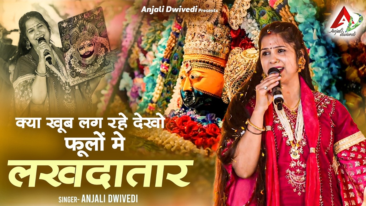 क्या खूब लग रहे देखो फूलों मे लखदातार | Baba Shyam Bhajan | Anjali dwivedi