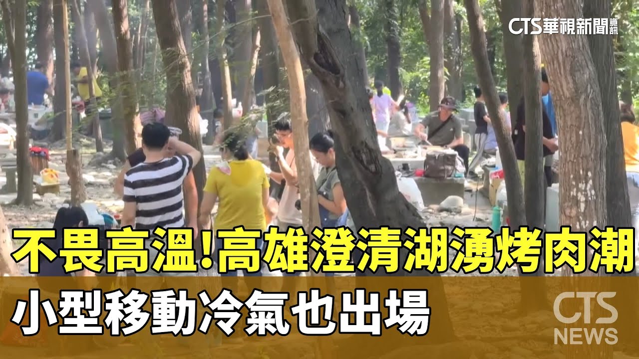 不畏高溫！　高雄澄清湖湧烤肉潮　小型移動冷氣也出場｜華視新聞 20251005 @CtsTw