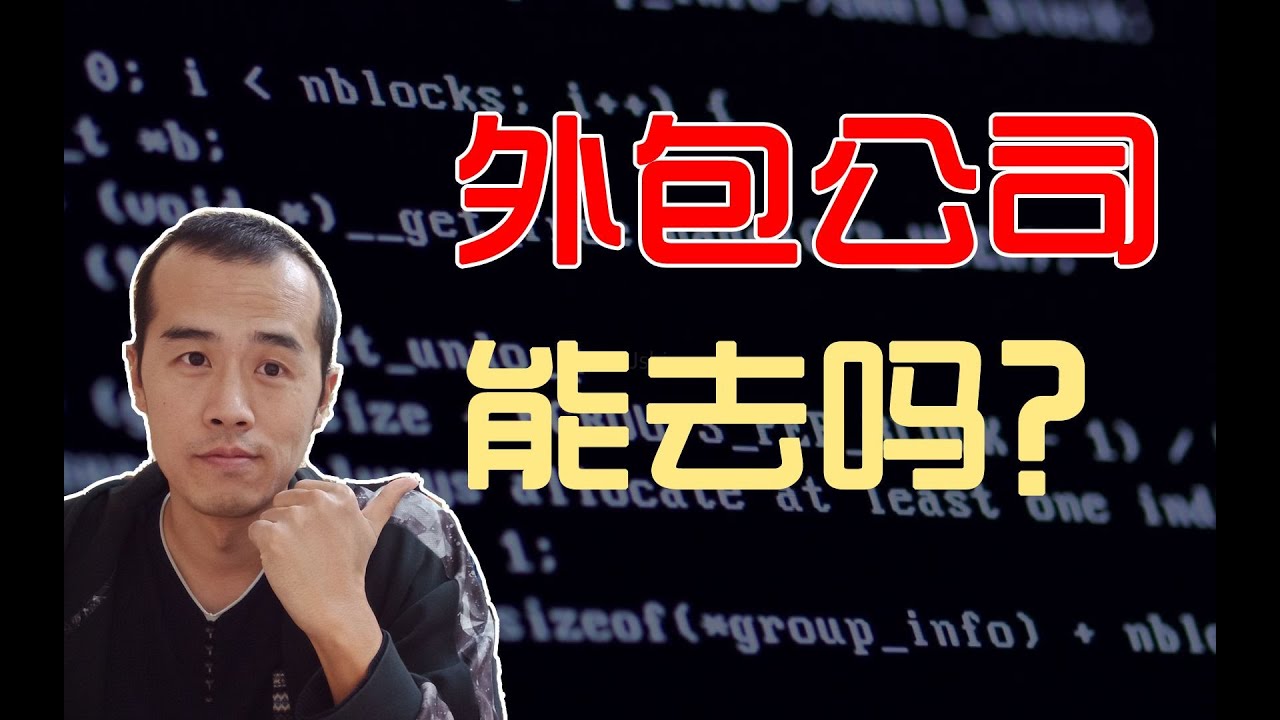 程序员该不该去外包公司工作，看了这个视频你就懂了