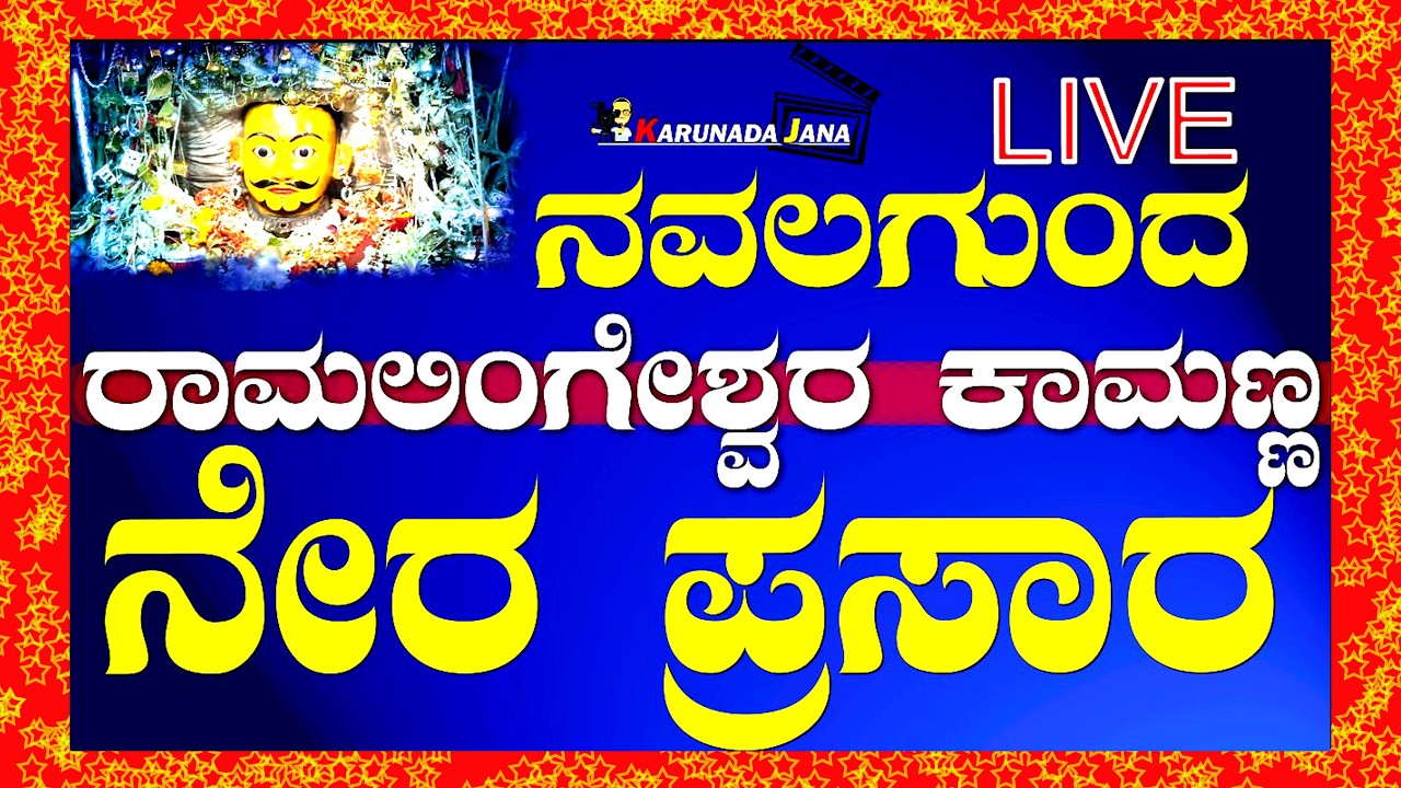 Ramalingeshwara Kamanna Navalagund |  ನವಲಗುಂದ✨ರಾಮಲಿಂಗೇಶ್ವರ✨ಕಾಮಣ್ಣ✨ | ನೇರಪ್ರಸಾರ - 2026⭕#live⭕✨