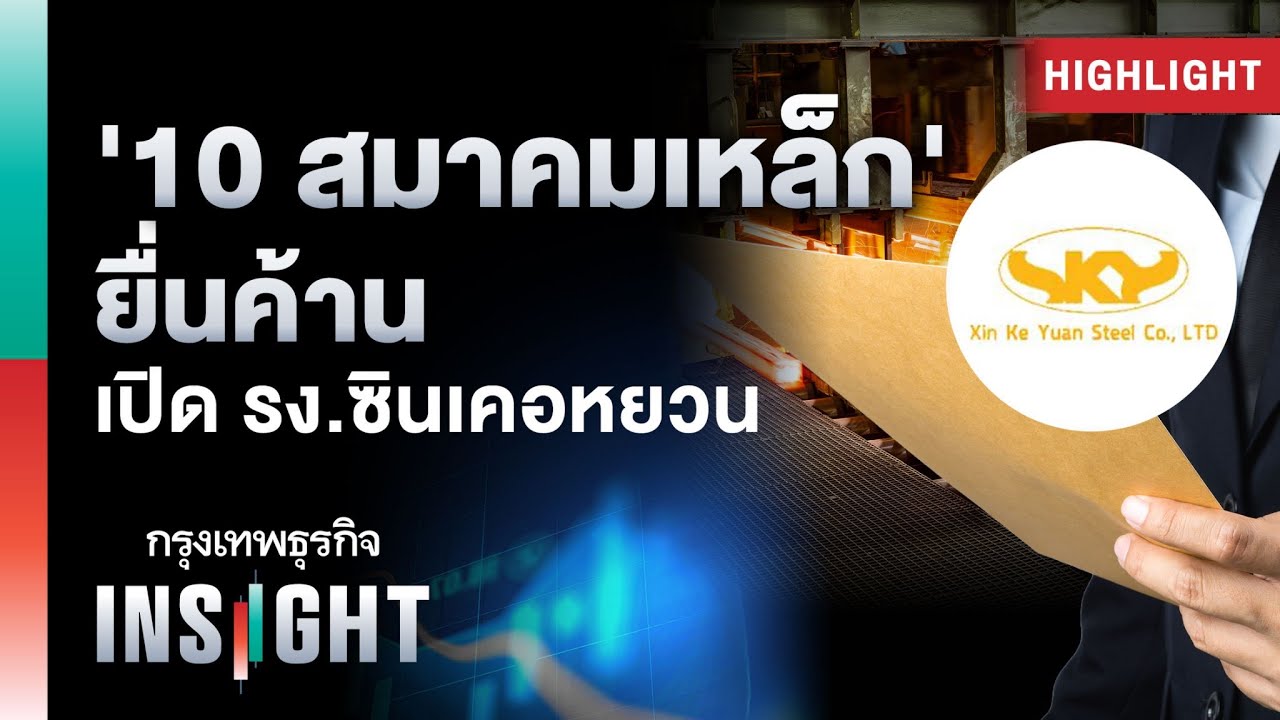 '10 สมาคมเหล็ก'  ยื่นค้านเปิด รง.ซินเคอหยวน | Highlights กรุงเทพธุรกิจinsight