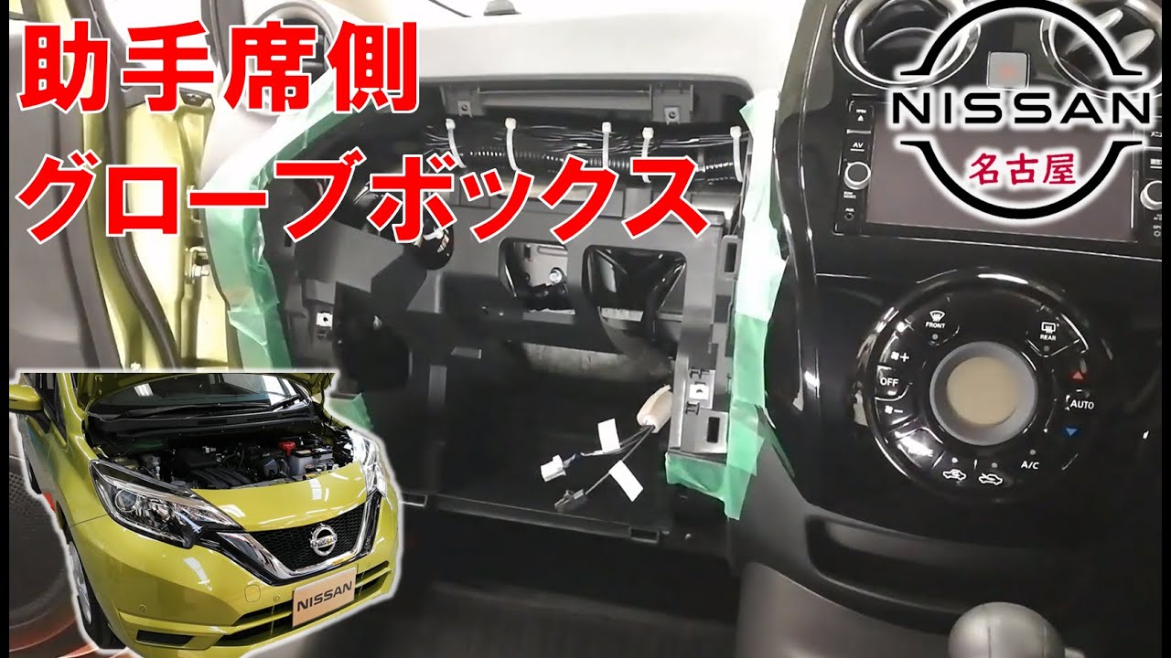 【ノート】【整備解説】 内装　助手席側取り外し （グローブボックス）、ヒューズの位置 E12 日産 NOTE
