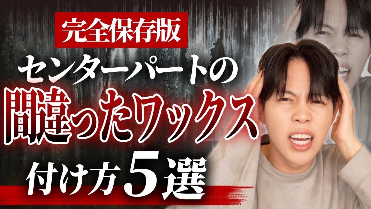 【もう失敗しない】絶対にやってはいけないセンターパートの間違ったワックスの付け方 ５選【正しい解説付き】