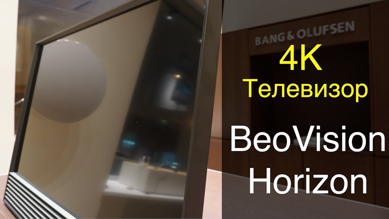 BeoVision Horizon  Cамый доступный телевизор 4K от BANG & OLUFSEN