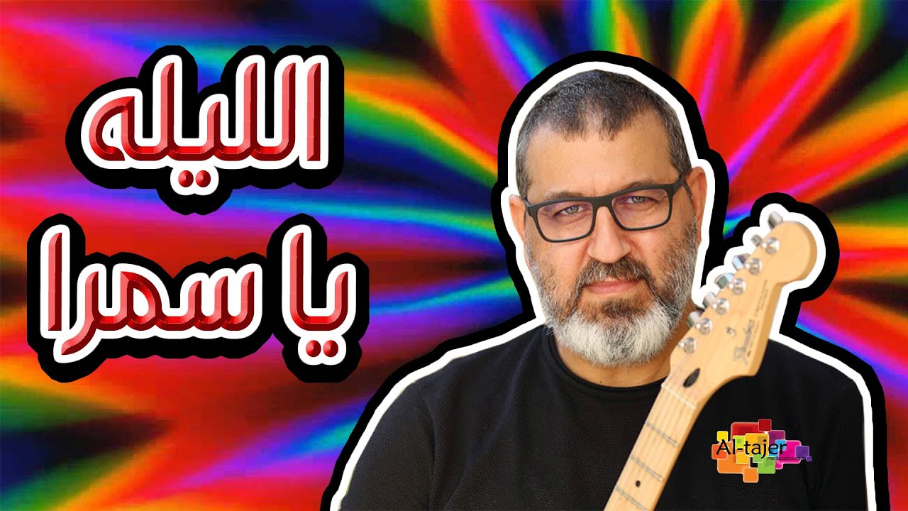 الليله يا سمرا - سيف شاهين | Saif Shaheen