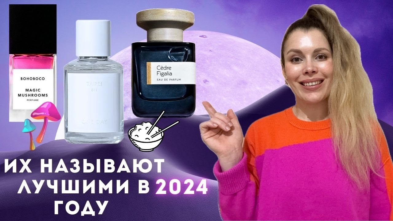 Лучшие ПО МНЕНИЮ ЭКСПЕРТОВ, но противоречивые ПО-МОЕМУ, ароматы 2024 года.