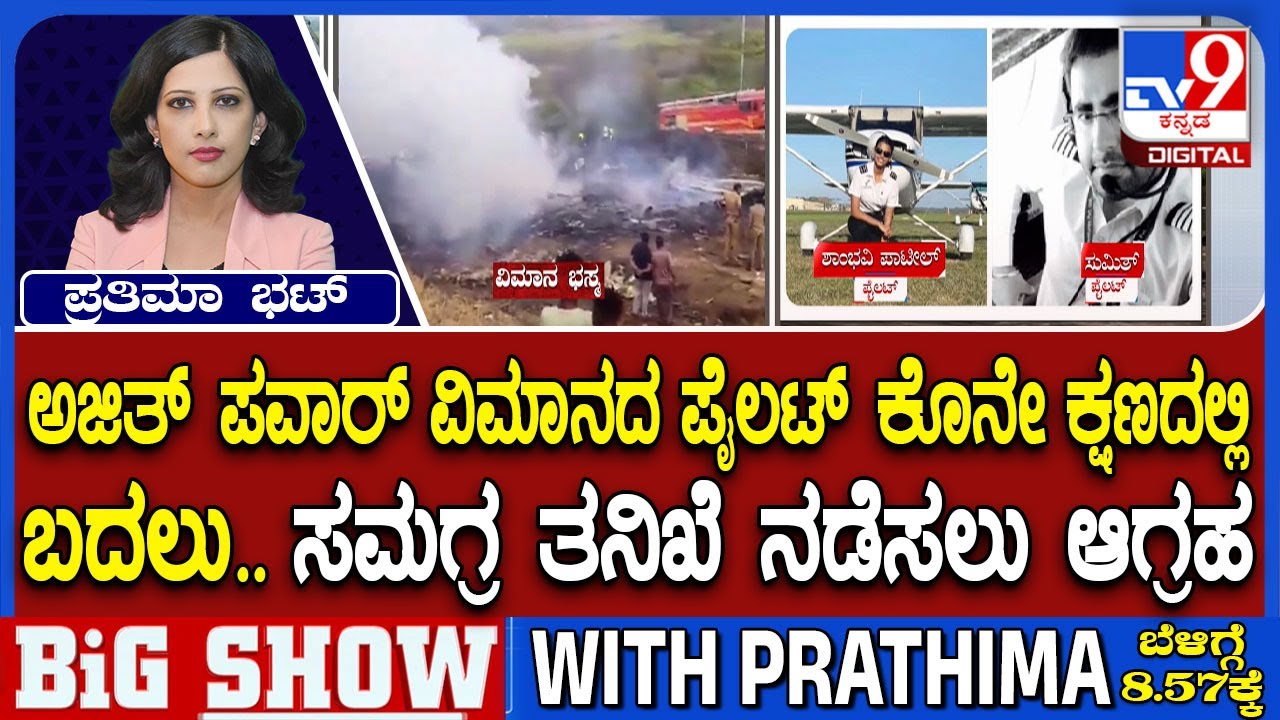 Ajit Pawar Dies In Plane Crash: ಅಜಿತ್ ಪವಾರ್ ವಿಮಾನದ ಪೈಲಟ್ ಕೊನೇ ಕ್ಷಣದಲ್ಲಿ ಬದಲು ತನಿಖೆ ನಡೆಸಲು ಆಗ್ರಹ