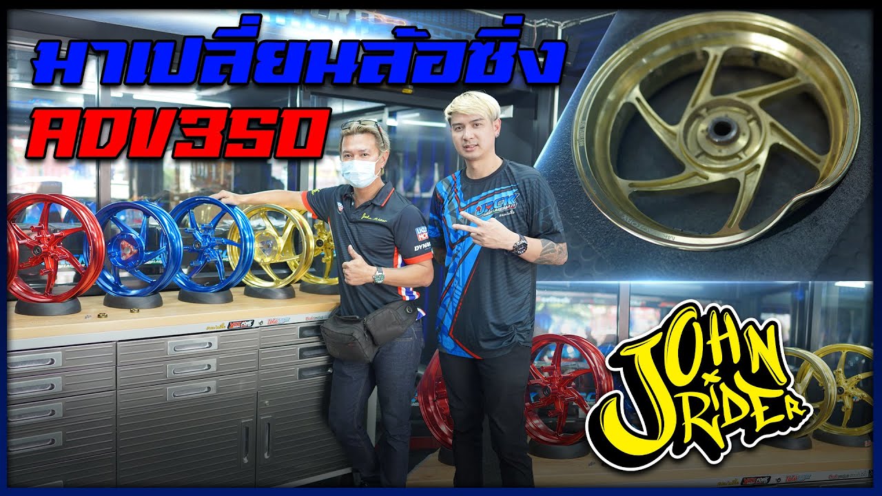 มาเปลี่ยนล้อซิ่งให้ ADV350 | Johnrider