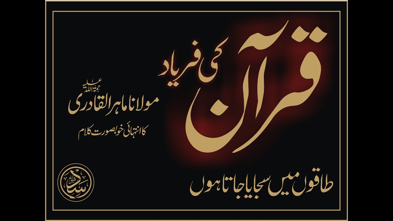 Quran Ki Fariyad | طاقوں میں سجایا جاتا ہوں | Maulana Mahir Ul Qadri R.A | By Asad Qayyum