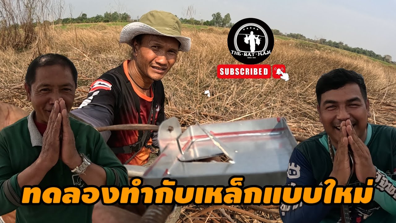 ทดลองทำกับเหล็กแบบใหม่