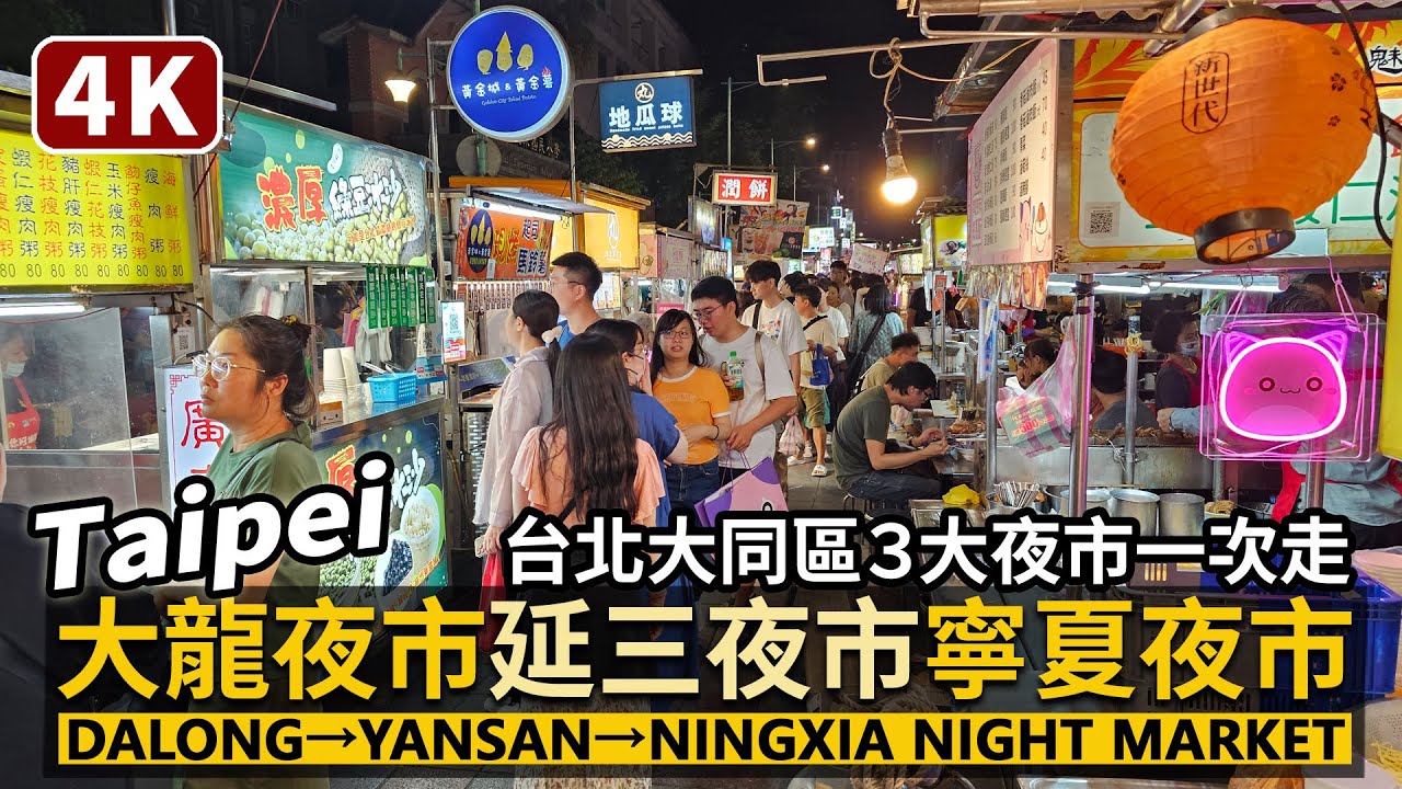 Taipei／台北大龍街夜市＋延三夜市＋寧夏夜市！一次走！Dalong Night Market→Yansan Night Market→Ningxia Night Market 大同區３大夜市串聯！