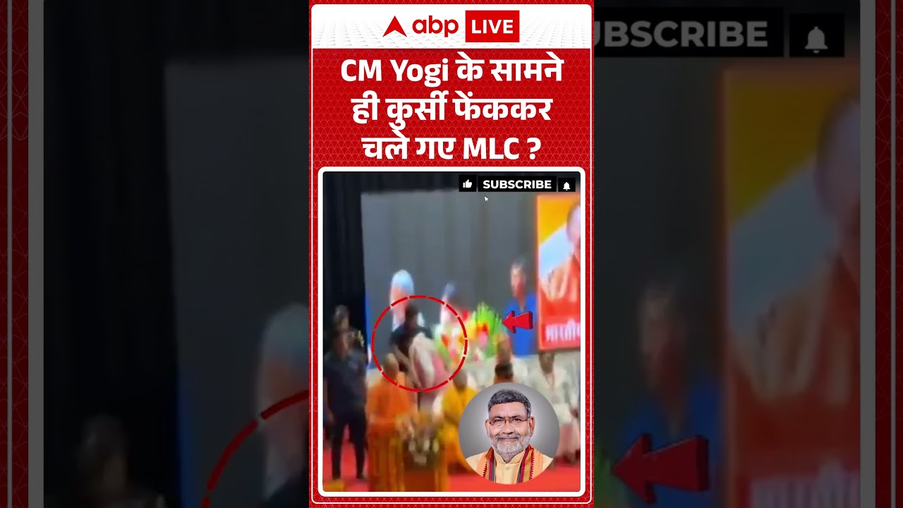 CM Yogi Viral News : CM Yogi के सामने ही कुर्सी फेंककर चले गए MLC? | #ytshorts #viral #viralvideo