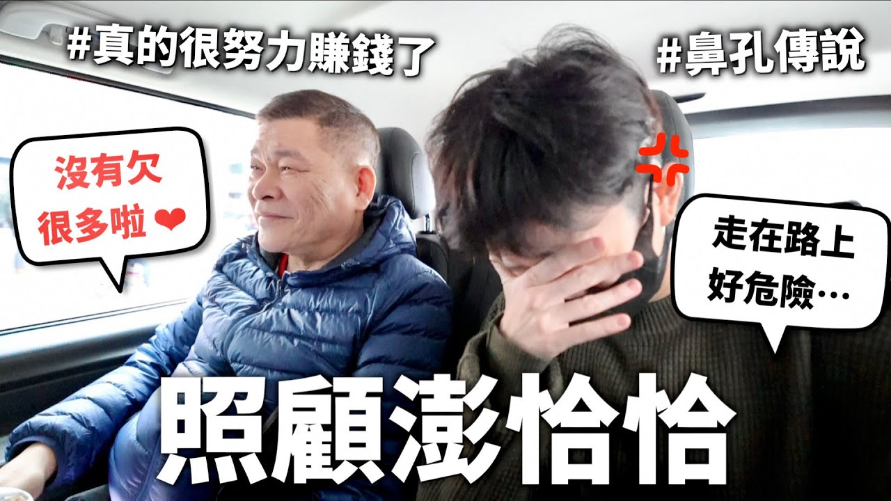 陪負債上億的澎恰恰賺錢，順便體驗躲債主的感覺【長照系列#2】｜HOOK ft. @ponchacha39