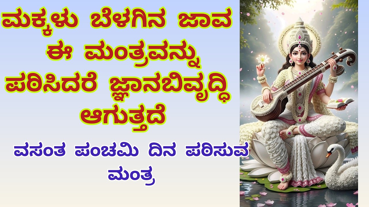 ವಸಂತ ಪಂಚಮಿ ದಿನ ಮಂತ್ರವನ್ನು ಪಠಿಸುವುದರಿಂದ ಮಕ್ಕಳ ಜ್ಞಾನಾಭಿವೃದ್ಧಿಯಾಗುತ್ತದೆ || @paaru_creation