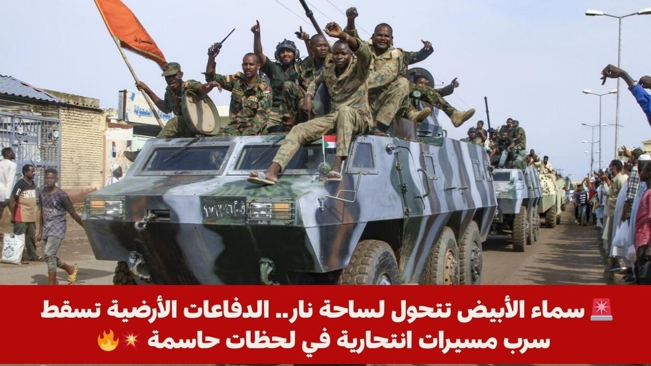 🚨 سماء الأبيض تتحول لساحة نار.. الدفاعات الأرضية تسقط سرب مسيرات انتحارية في لحظات حاسمة 💥🔥