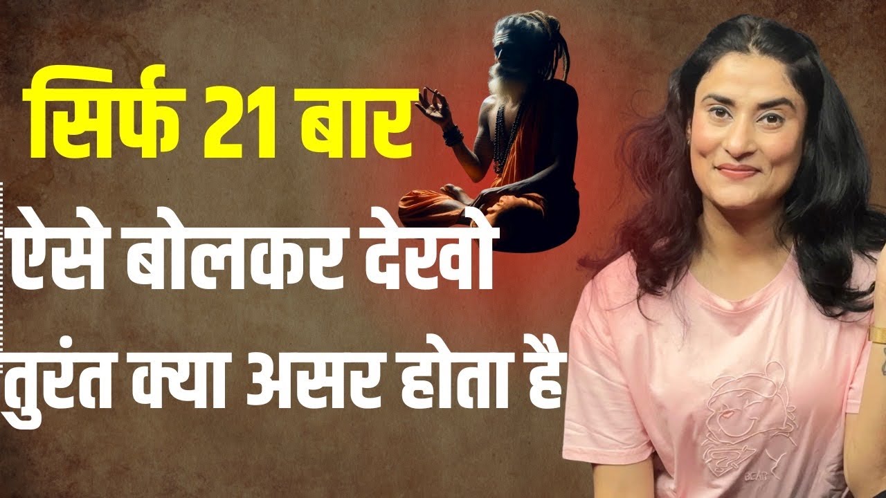 केवल 21 बार ऐसे अभी बोलें और तुरंत जादू देखें |Law of attraction |Best Affirmation to manifest money