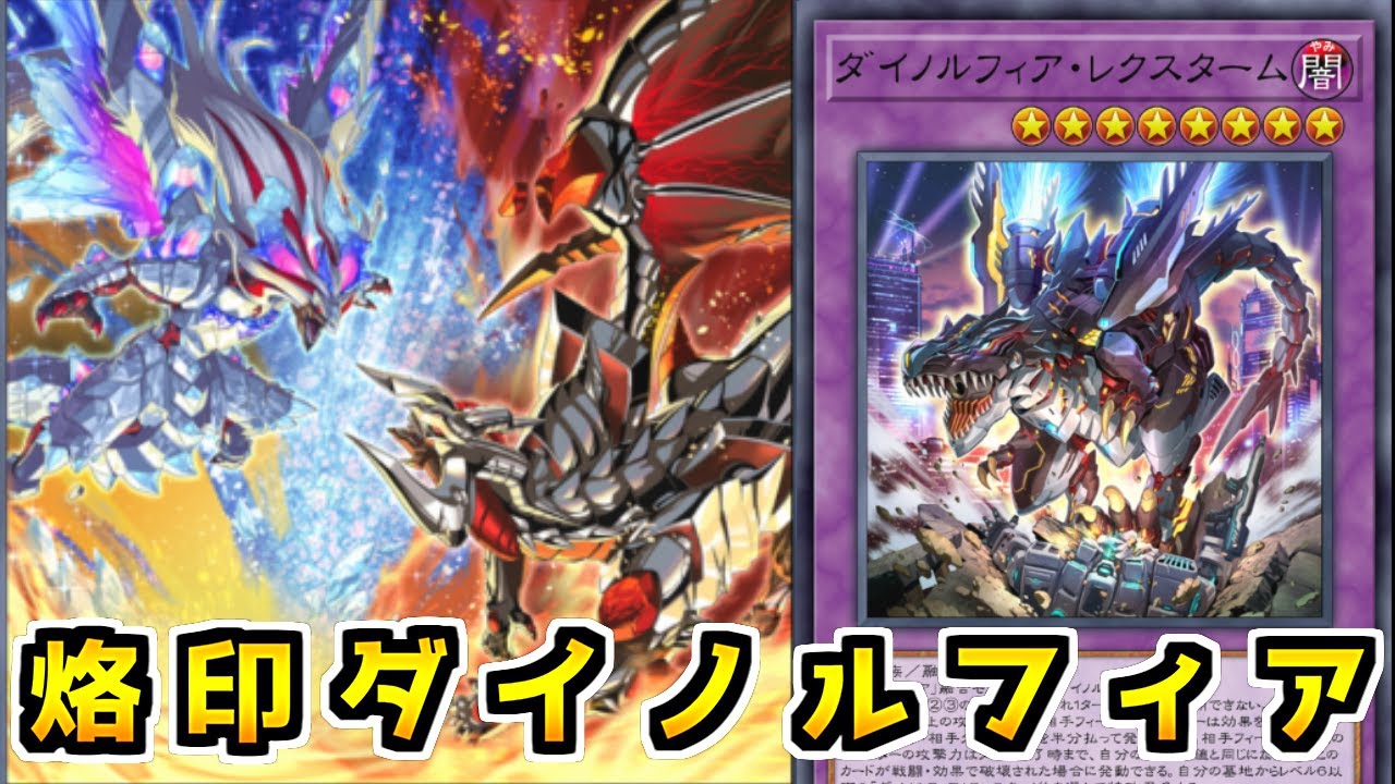 【遊戯王マスターデュエル】最強エース降臨「烙印ダイノルフィア」【ゆっくり実況】