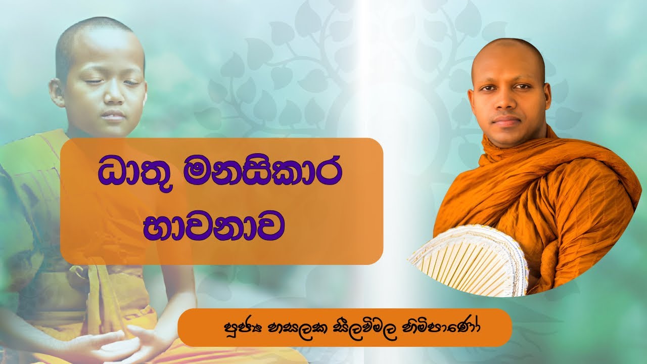 Hasalaka Seelavimala Thero (ධාතු මනසිකාර භාවනාව) Sangha Dhara (සංඝ ධාරා)