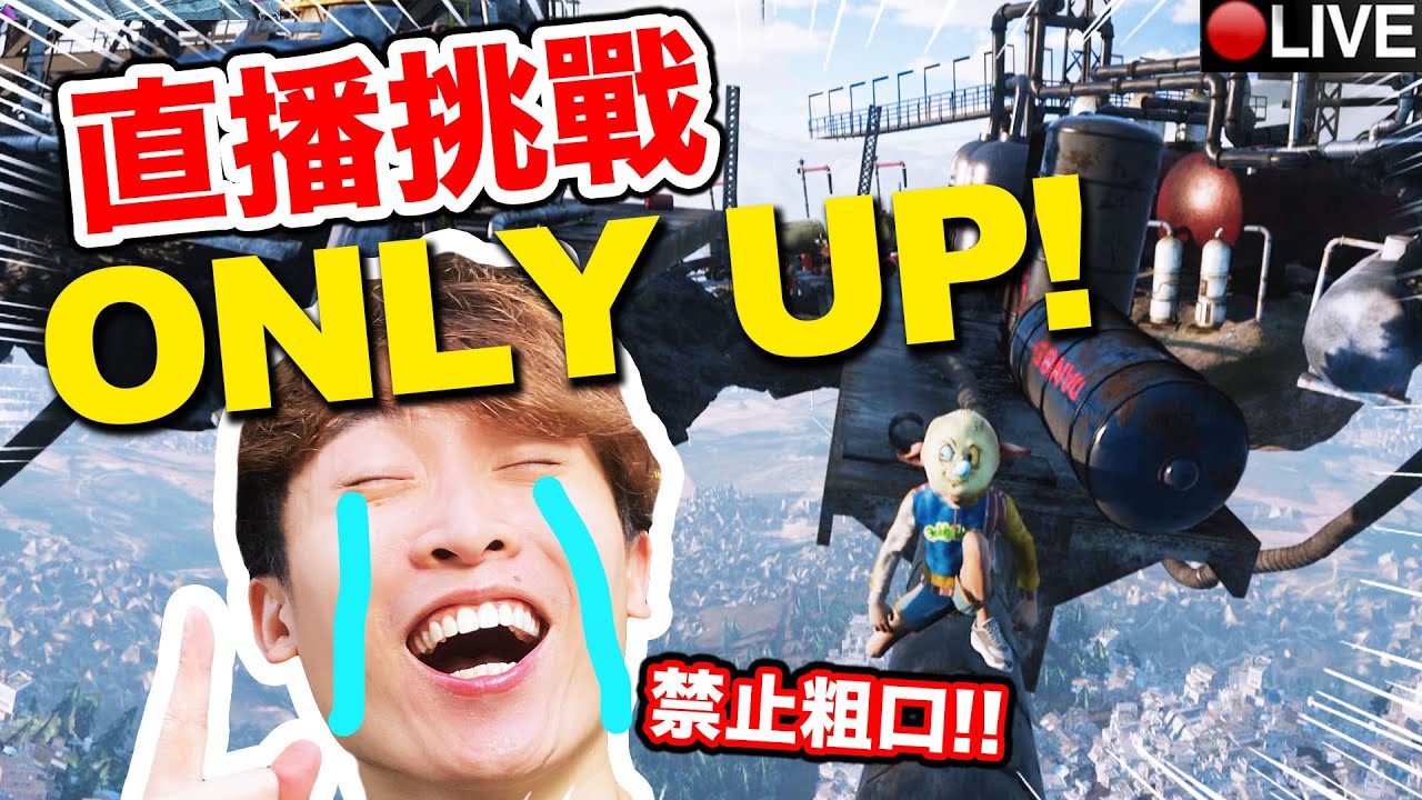 ONLY UP不爆機不關台😭挑戰「不用慢動作」「不說粗口」通關？笑波子直播加班台！由地面爬上外太空的快樂遊戲😈！ENDING (上)