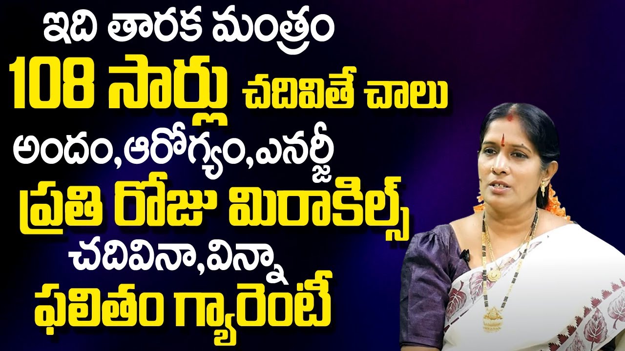 Miracle Number : ఇది తార‌క మంత్రం 108 సార్లు చ‌దివితే చాలు మిరాకిల్స్ చూస్తారు | Smt.Bhanu koteswari