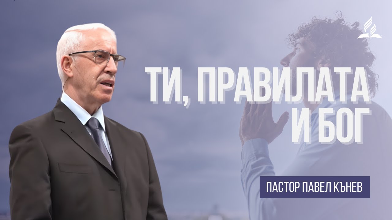 Ти, правилата и Бог - пастор Павел Кънев