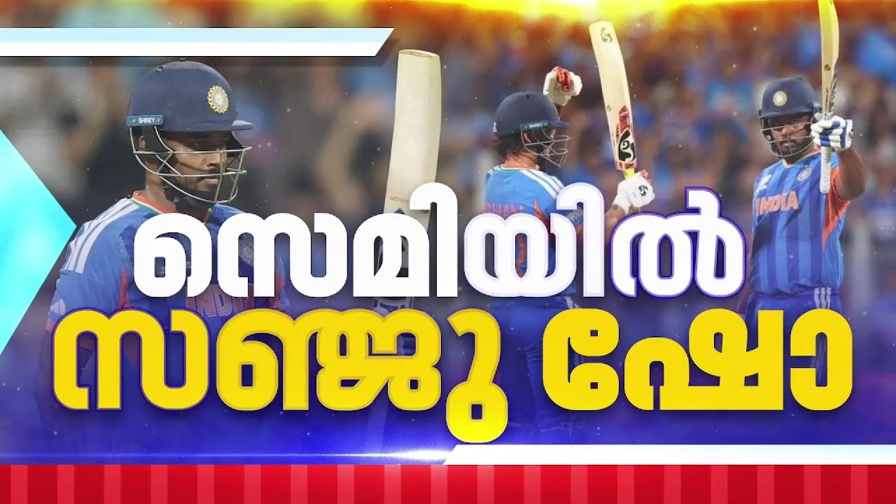 സെമിയില്‍ സഞ്ജു ഷോ; ഇംഗ്ലണ്ടിനെതിരെ ഇന്ത്യയ്ക്ക് കൂറ്റന്‍ സ്‌കോര്‍| Twenty 20