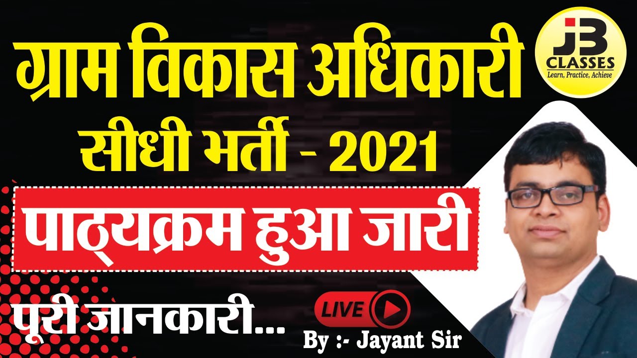 (VDO) Village Development Officer syllabus released | Gram Sevak syllabus 2021 | VDO Syllabus 202...