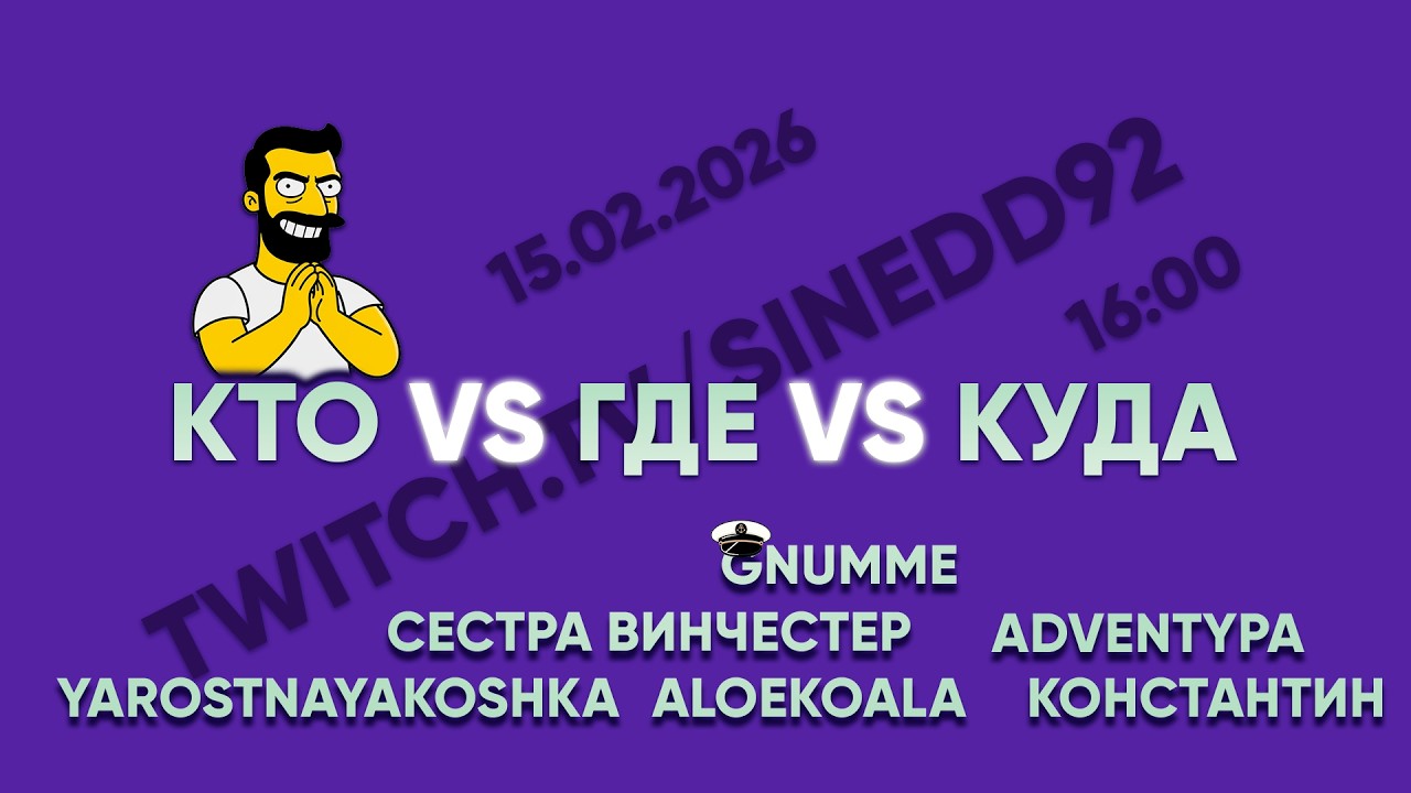 Кто vs Где vs Куда. Сезон 2, выпуск 2. Команда Гнума