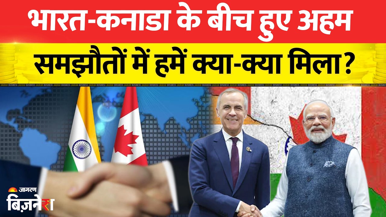 India Canada Deal: दोनों देशों के बीच हुई डील से भारत को क्या कुछ मिलेगा? यहां समझिये