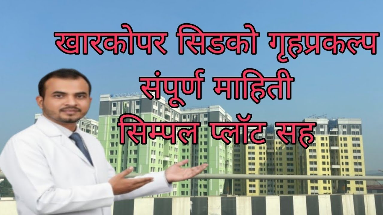  kharkopar Node sector 16A.. Sample Flat with Information../#cidcolottery #cidco 