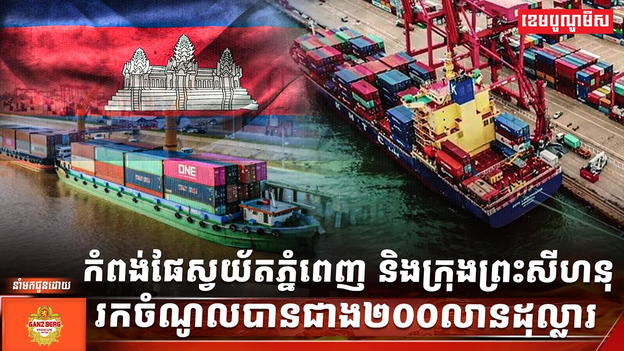 កំពង់ផែស្វយ័តភ្នំពេញ និងក្រុងព្រះសីហនុរកចំណូលបានជាង២០០លានដុល្លារកាលពីឆ្នាំ២០២៥