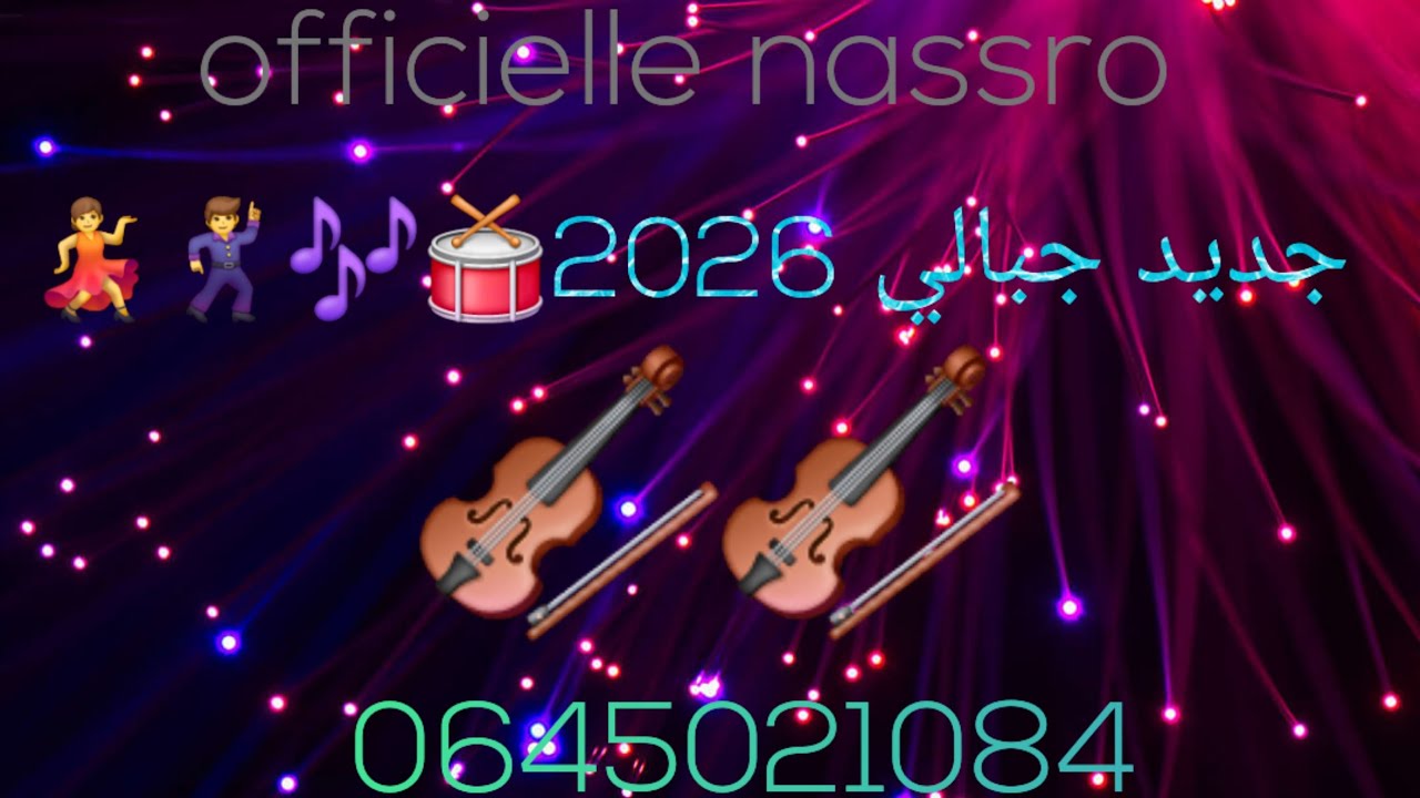 جديد 2026 جبالي نايضة 🕺💃🎻🎶🥁🎙️🎤🎹🎧 #dance #ارقص #dj #music #اكسبلور#love  #live #dancer #amazigh 