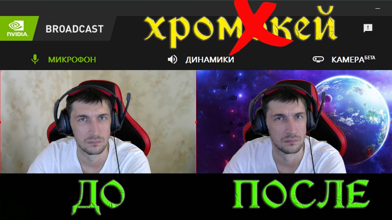 ОБЗОР NVIDIA BROADCAST НАСТРОЙКА, ВЫРЕЗАЙ ФОН БЕЗ ХРОМОКЕЯ НВИДИА БРОДКАСТ НАСТРОЙКА