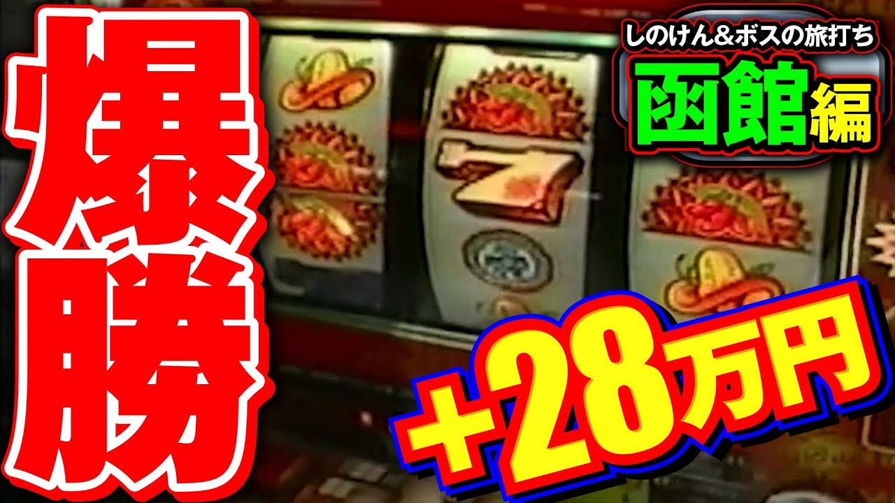 【しのけん&ボスの旅打ち 第6回函館編】2日で+28万円!!函館のホール状況は甘過ぎる!?