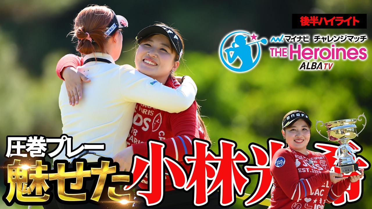 【優勝決定】今季ブレイク候補筆頭‼小林光希の圧巻プレーを見逃すな！マイナビチャレンジマッチ ザ・ヒロインズ2026【開幕直前】