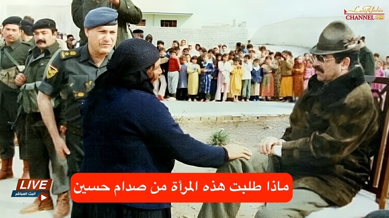 ماذا طلبت هذه العجوز من الرئيس صدام حسين عام ١٩٨٢ حينما زار مدينتها ؟ أرشيف العراق
