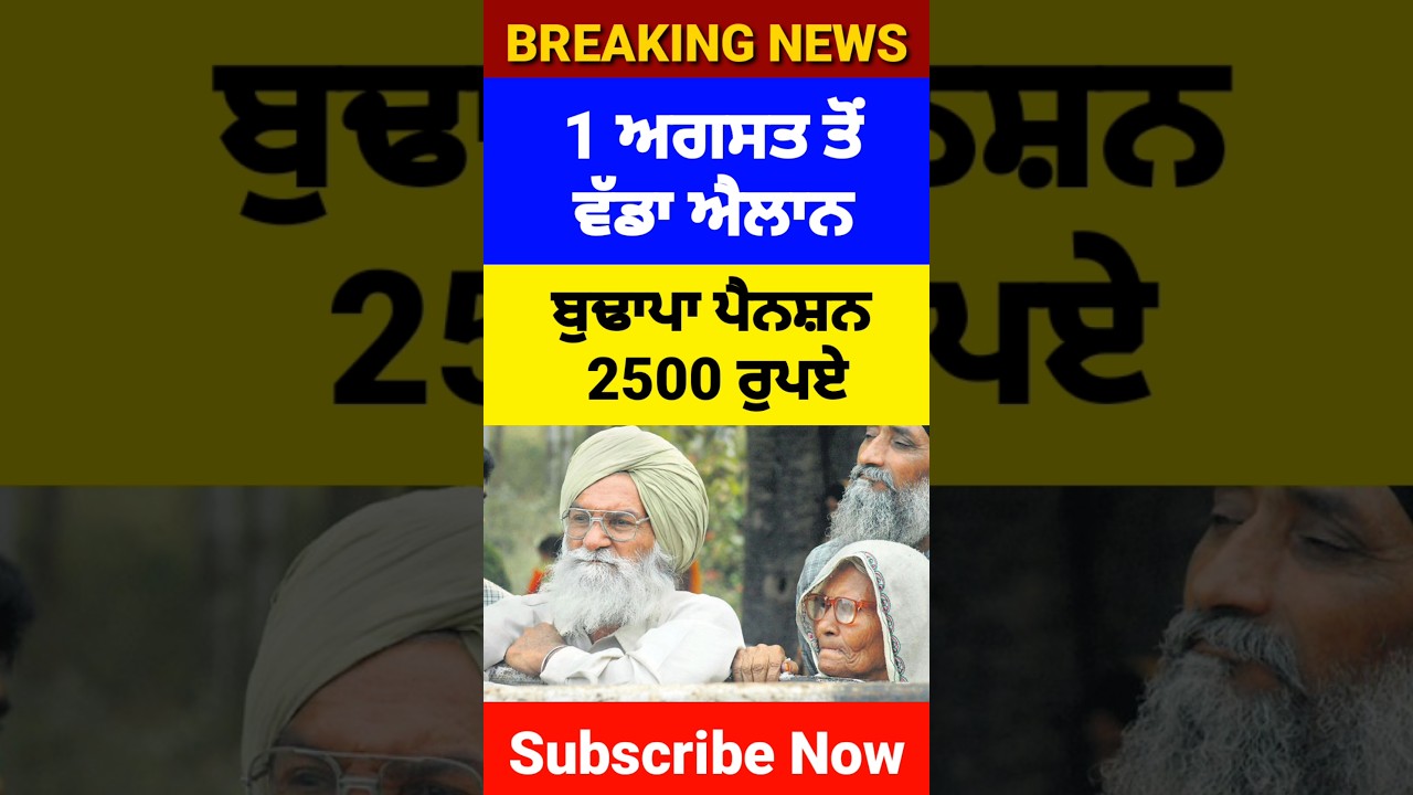 ਬੁਢਾਪਾ ਪੈਨਸ਼ਨ 2500, #2500pension #pensionscheme #pension #shorts #reels