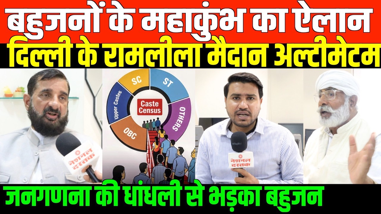 जनगणना के कॉलम पर सरकार से होगी आर-पार  BAHUJAN MHAKUNBH ON CASTE CENSUS FROM RAMLEELA MAIDAN