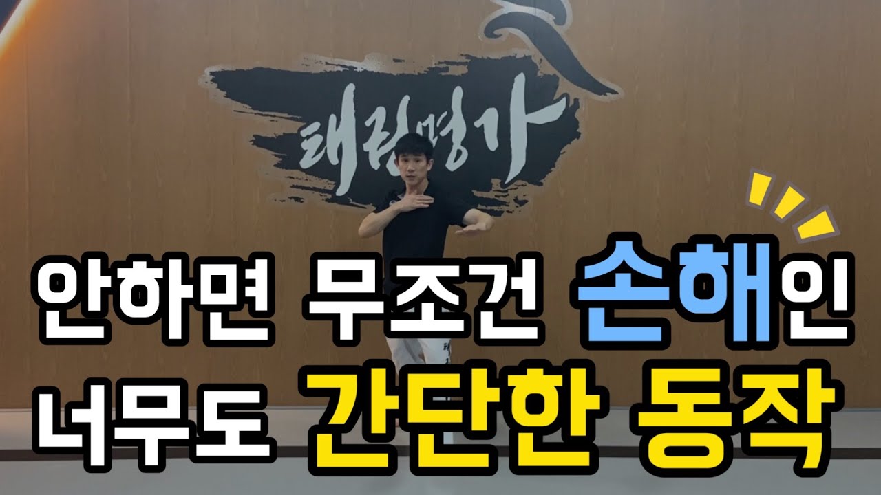 이 팔동작 때문에 회전발차기에서 손해보고 있어요