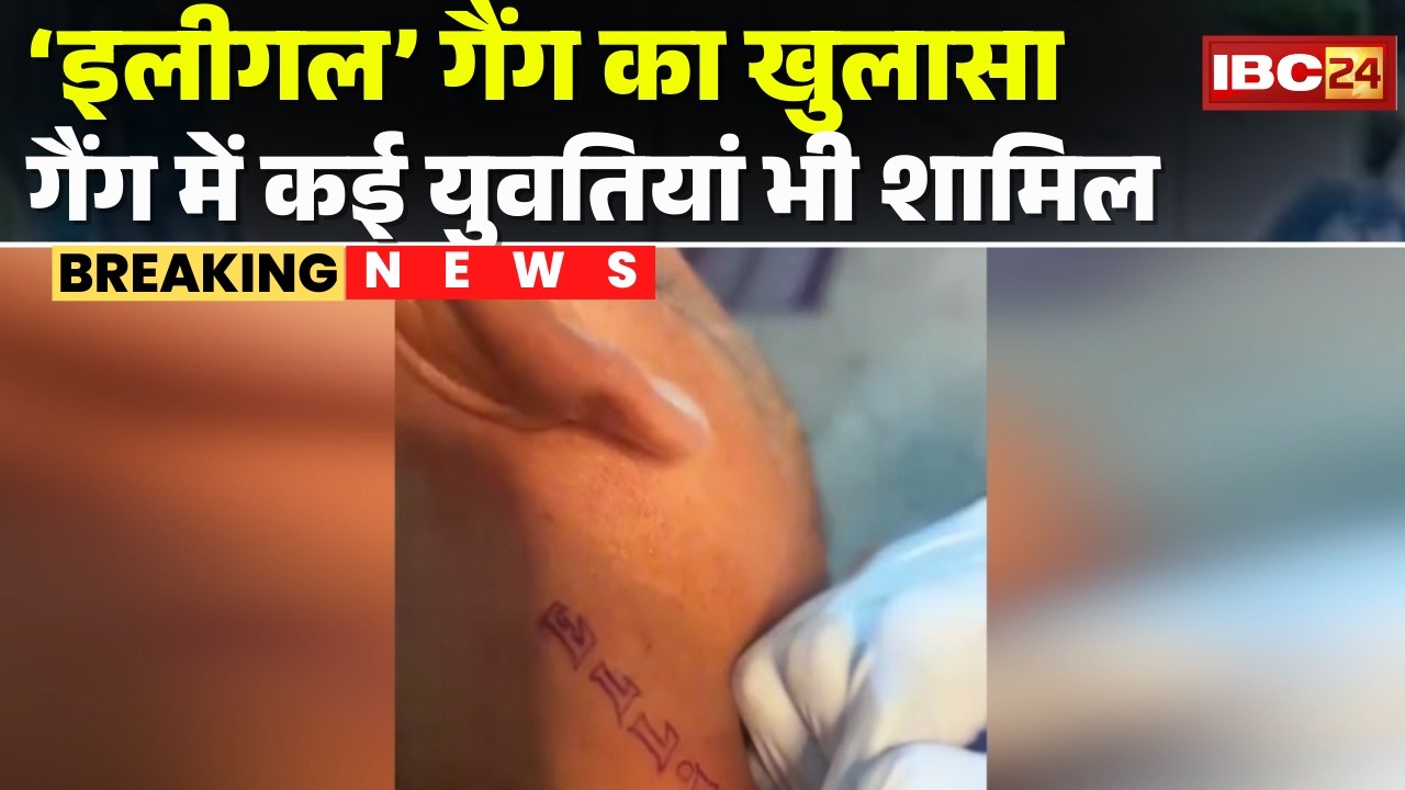 'ILLEGAL” Gang in Bhopal: राजधानी में 'इलीगल' गैंग का खुलासा। Social Media पर पनप रहा था गैंग