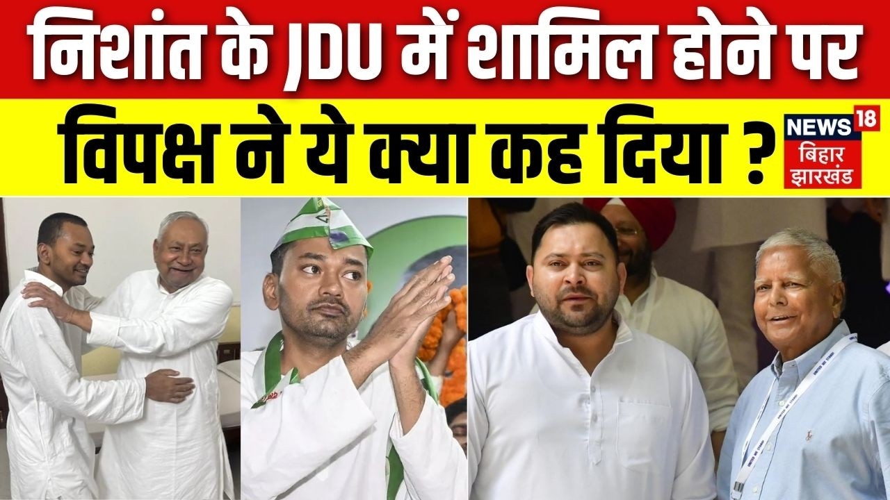 Nishant Kumar Join JDU : निशांत के JDU में शामिल होने पर विपक्ष ने ये क्या कह दिया? | RJD on Nishant