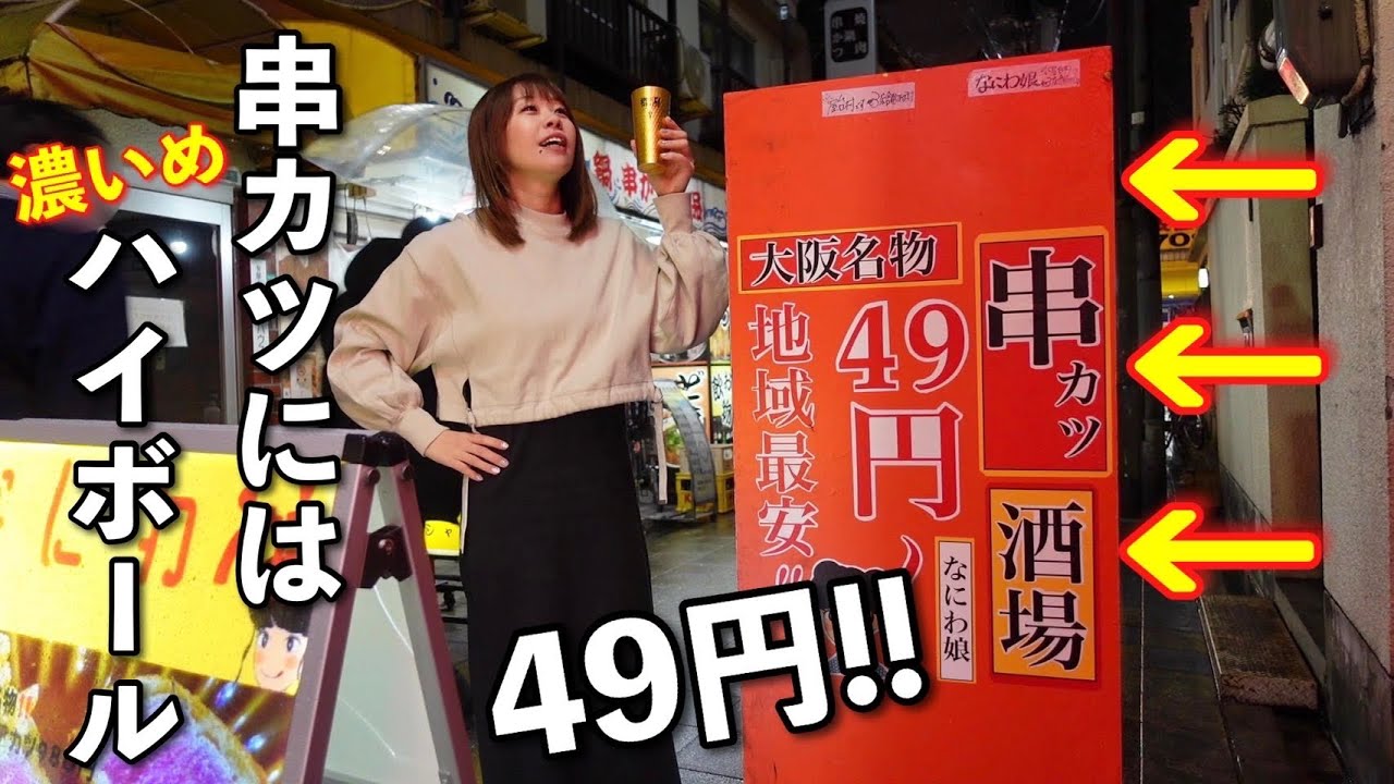 49円串かつと濃いめハイボールで乾杯する女