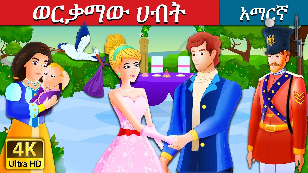 ወርቃማው ሀብት | The Golden Treasure Story in Amharic | Amharic Fairy Tales