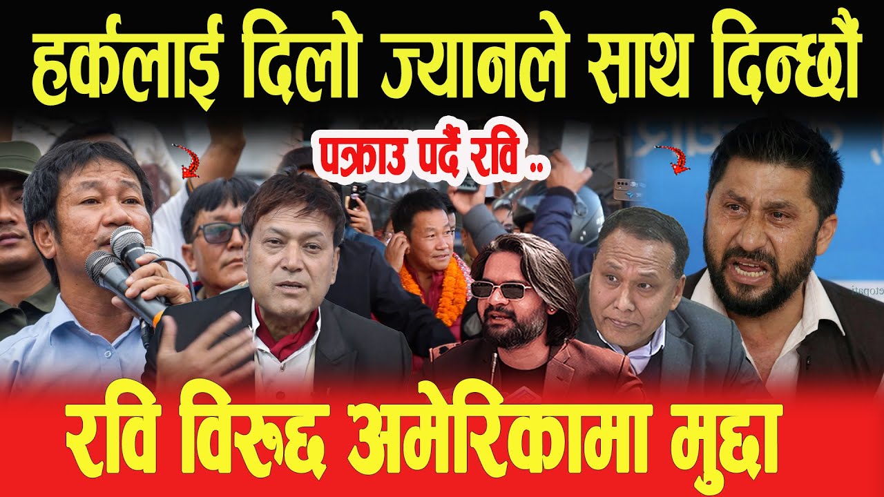 हर्कलाई दिलो ज्यानले साथ दिन्छौं, रवि विरुद्द अमेरिकामा मुद्दा, के पक्राउ पर्दै पर्दैछन् रवि?