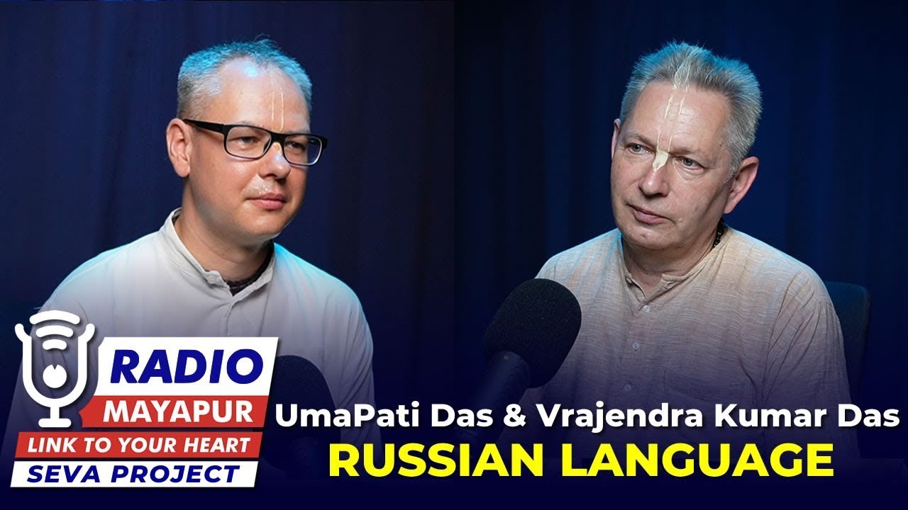 Подкаст №1 Е.М. Враджендра Кумар прабху & Умапати дас