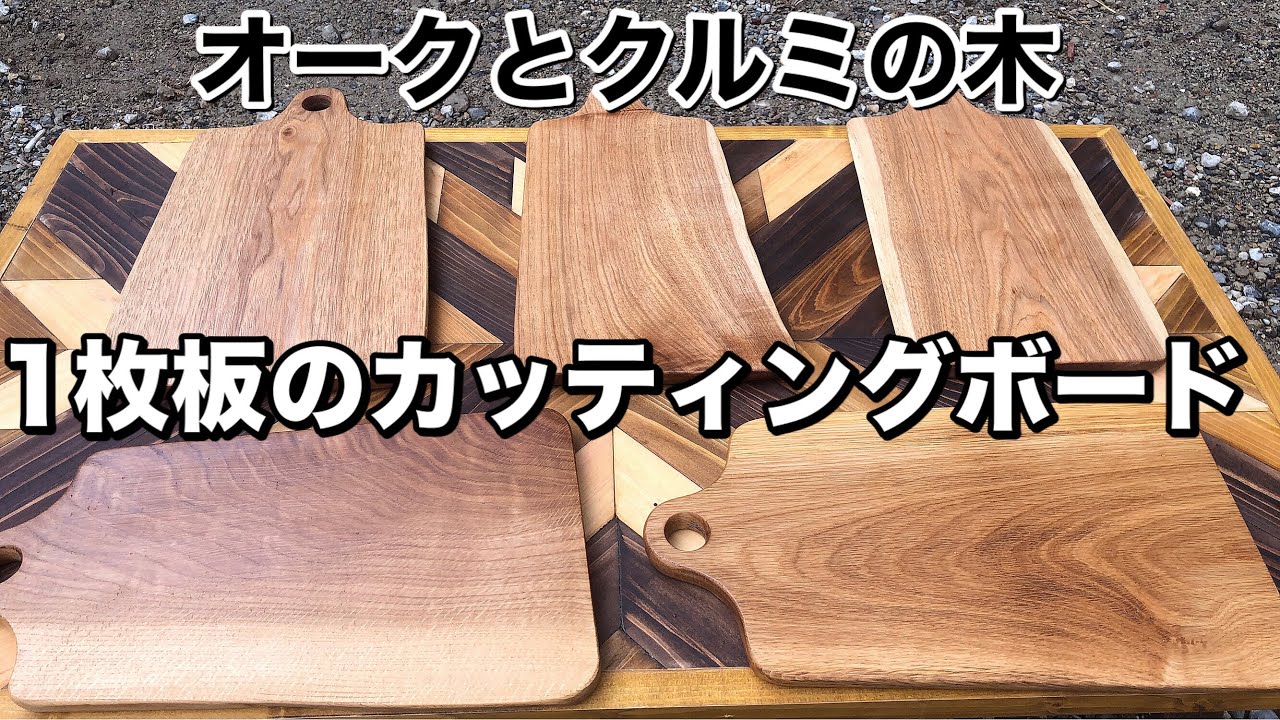 【DIY】オークとクルミの1枚板で自作カッティングボード作り【プレゼント企画】Cutting Board